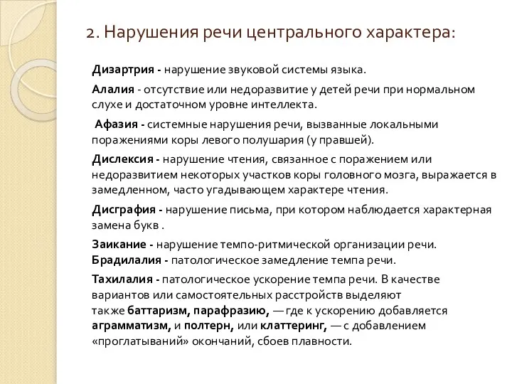 2. Нарушения речи центрального характера: Дизартрия - нарушение звуковой системы языка.