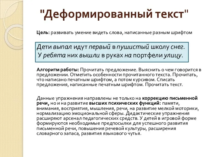 Цель: развивать умение видеть слова, написанные разным шрифтом Дети выпал идут