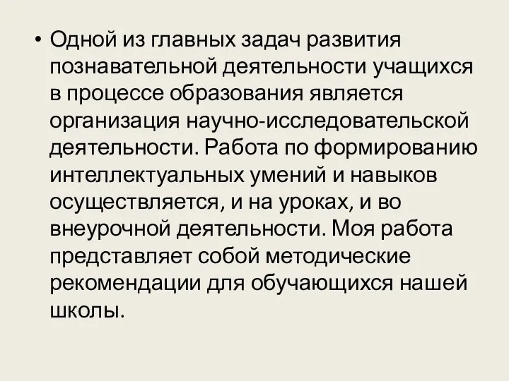 Одной из главных задач развития познавательной деятельности учащихся в процессе образования