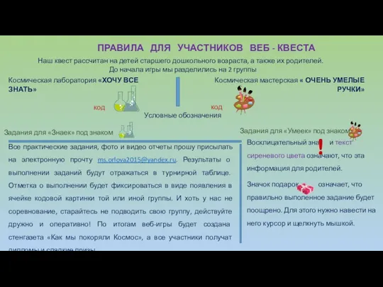 ПРАВИЛА ДЛЯ УЧАСТНИКОВ ВЕБ - КВЕСТА Наш квест рассчитан на детей