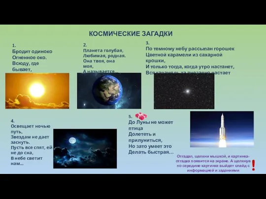 КОСМИЧЕСКИЕ ЗАГАДКИ 1. Бродит одиноко Огненное око. Всюду, где бывает, Взглядом