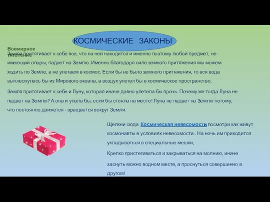 КОСМИЧЕСКИЕ ЗАКОНЫ Земля притягивает к себе все, что на ней находится