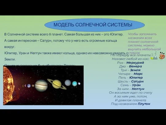 МОДЕЛЬ СОЛНЕЧНОЙ СИСТЕМЫ В Солнечной системе всего 8 планет. Самая большая