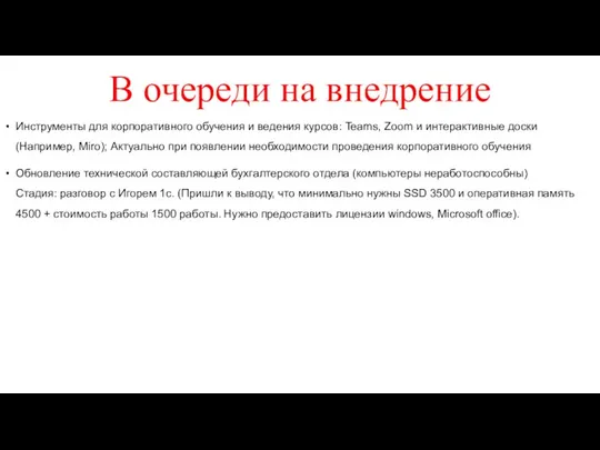 В очереди на внедрение Инструменты для корпоративного обучения и ведения курсов: