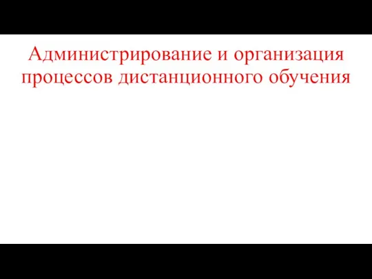 Администрирование и организация процессов дистанционного обучения