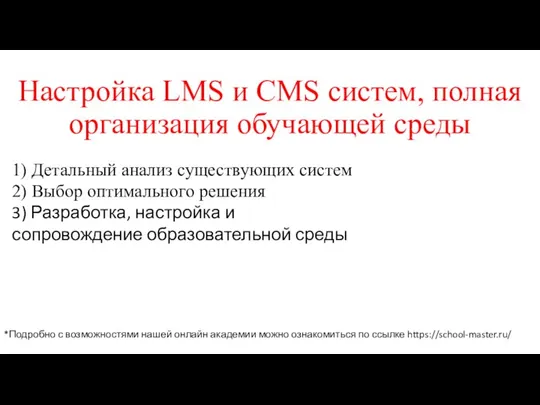 Настройка LMS и CMS систем, полная организация обучающей среды 1) Детальный