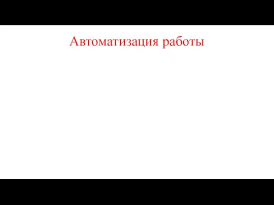 Автоматизация работы