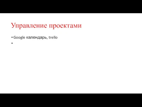 Управление проектами Google календарь, trello