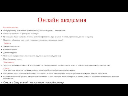 Онлайн академия Настройка системы Развернут сервер (повышение эффективности работы платформы. Она