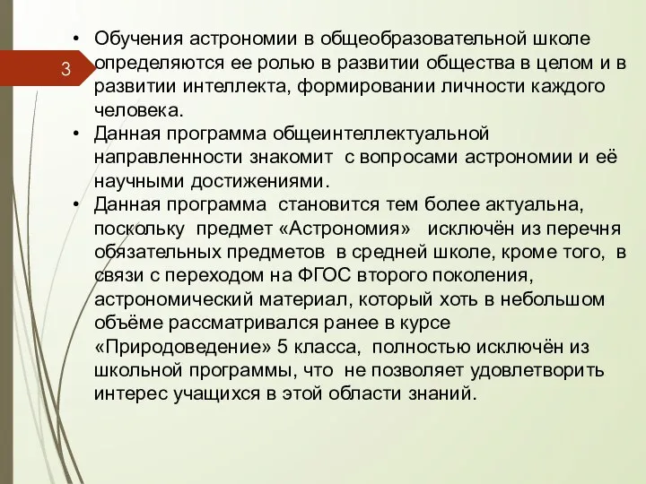 Обучения астрономии в общеобразовательной школе определяются ее ролью в развитии общества