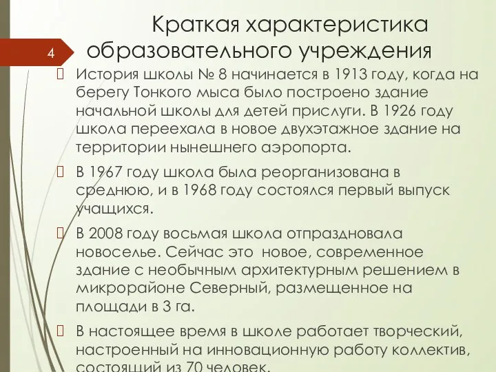 Краткая характеристика образовательного учреждения История школы № 8 начинается в 1913