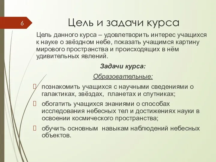 Цель и задачи курса Цель данного курса – удовлетворить интерес учащихся