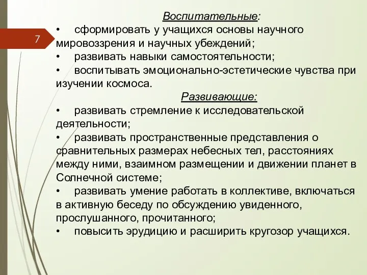 Воспитательные: • сформировать у учащихся основы научного мировоззрения и научных убеждений;