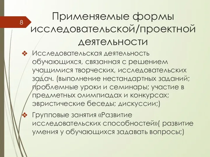 Применяемые формы исследовательской/проектной деятельности Исследовательская деятельность обучающихся, связанная с решением учащимися