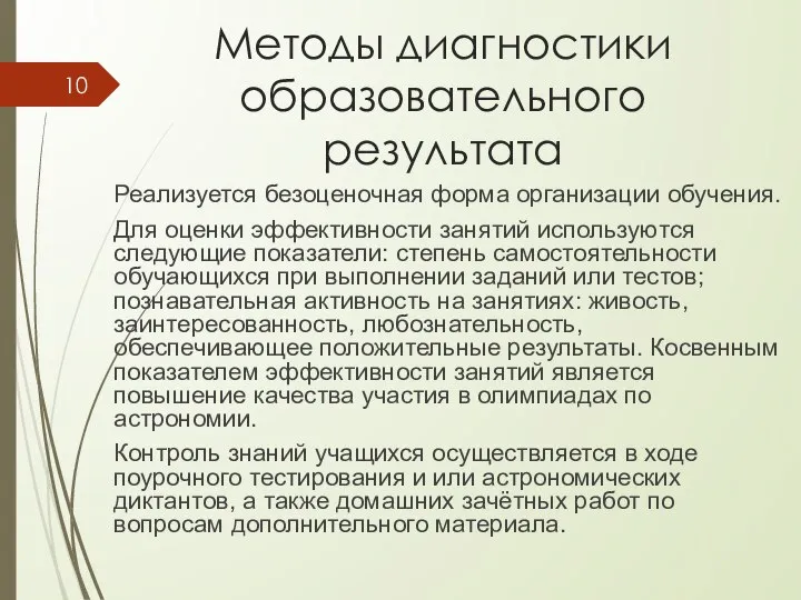 Методы диагностики образовательного результата Реализуется безоценочная форма организации обучения. Для оценки