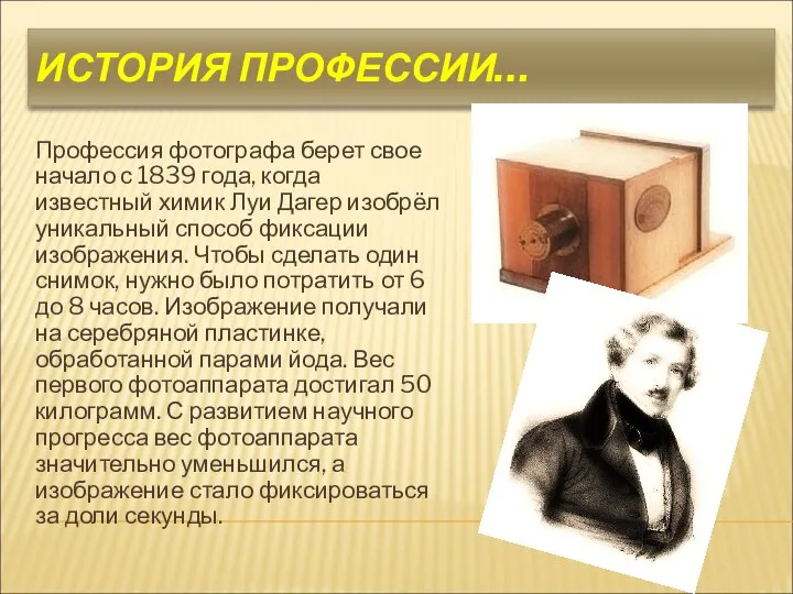 ИСТОРИЯ ПРОФЕССИИ… Профессия фотографа берет свое начало с 1839 года, когда