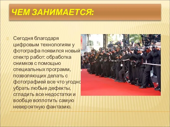 ЧЕМ ЗАНИМАЕТСЯ: Сегодня благодаря цифровым технологиям у фотографа появился новый спектр