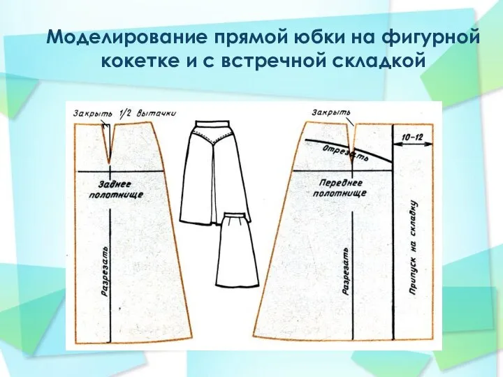 Моделирование прямой юбки на фигурной кокетке и с встречной складкой