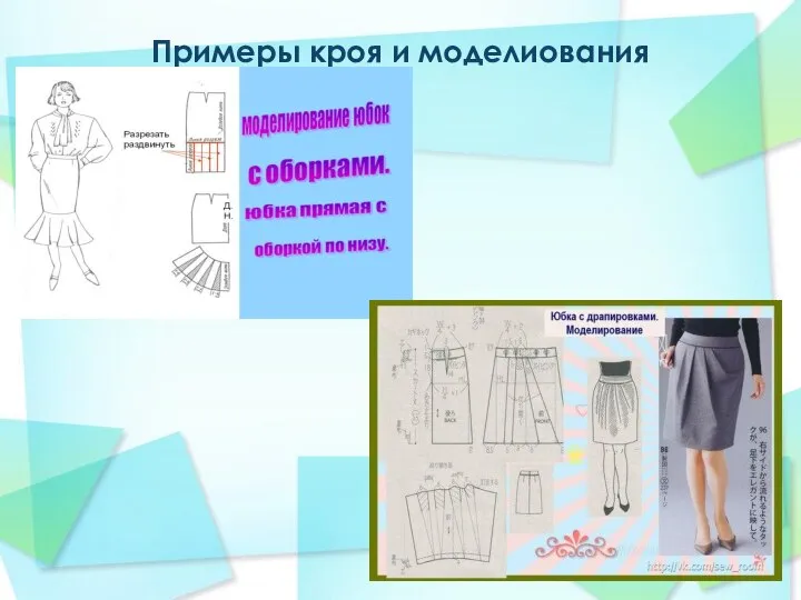 Примеры кроя и моделиования