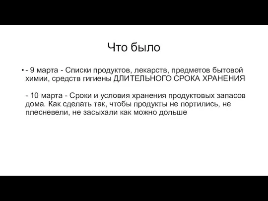 Что было - 9 марта - Списки продуктов, лекарств, предметов бытовой