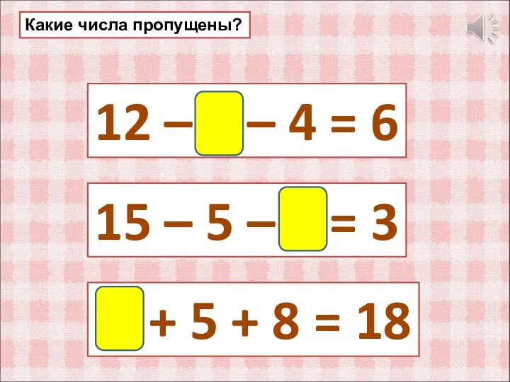 12 – 2 – 4 = 6 15 – 5 –