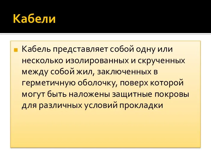 Кабели Кабель представляет собой одну или несколько изолированных и скрученных между