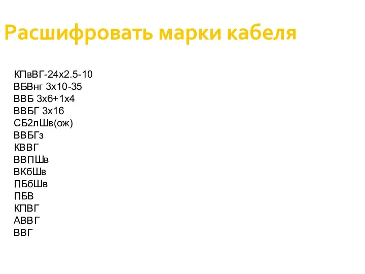 КПвВГ-24х2.5-10 ВБВнг 3х10-35 ВВБ 3х6+1х4 ВВБГ 3х16 СБ2лШв(ож) ВВБГз КВВГ ВВПШв