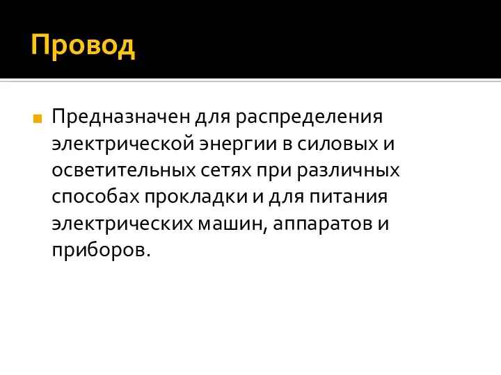 Провод Предназначен для распределения электрической энергии в силовых и осветительных сетях