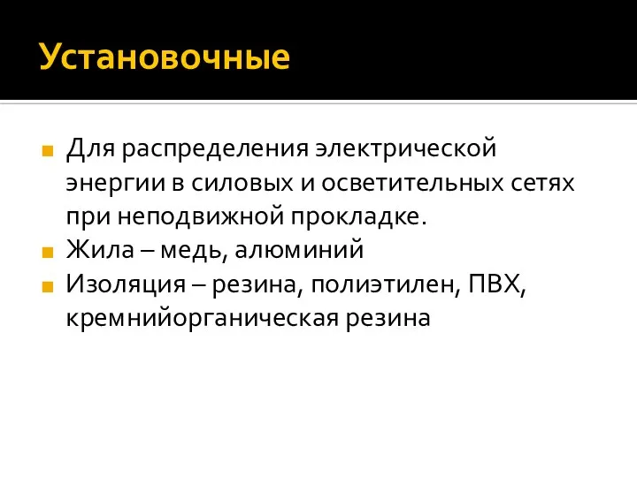 Установочные Для распределения электрической энергии в силовых и осветительных сетях при