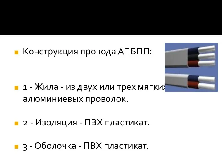 Конструкция провода АПБПП: 1 - Жила - из двух или трех