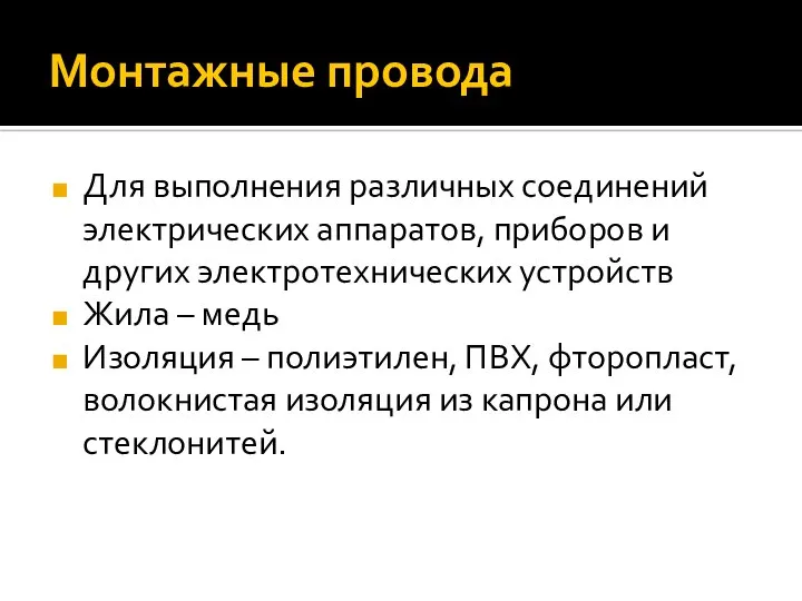 Монтажные провода Для выполнения различных соединений электрических аппаратов, приборов и других