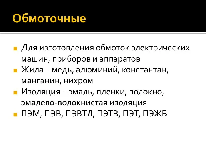 Обмоточные Для изготовления обмоток электрических машин, приборов и аппаратов Жила –