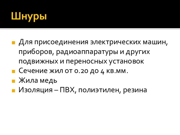 Шнуры Для присоединения электрических машин, приборов, радиоаппаратуры и других подвижных и