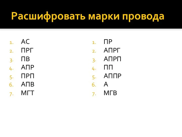 Расшифровать марки провода АС ПРГ ПВ АПР ПРП АПВ МГТ ПР