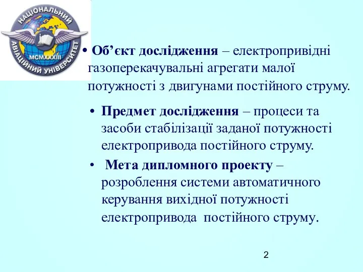 Предмет дослідження – процеси та засоби стабілізації заданої потужності електропривода постійного