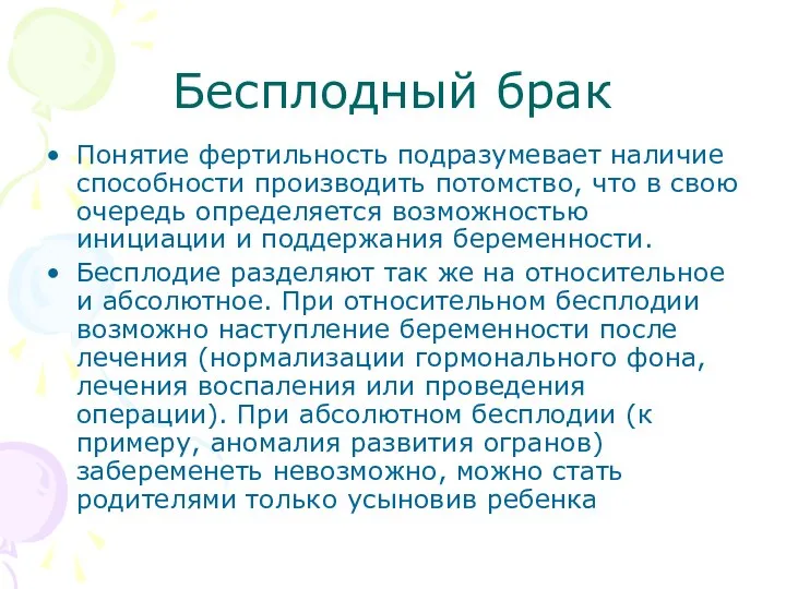 Бесплодный брак Понятие фертильность подразумевает наличие способности производить потомство, что в