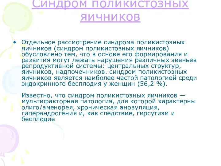 Синдром поликистозных яичников Отдельное рассмотрение синдрома поликистозных яичников (синдром поликистозных яичников)