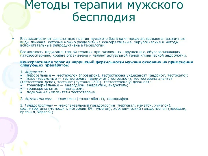 Методы терапии мужского бесплодия В зависимости от выявленных причин мужского бесплодия