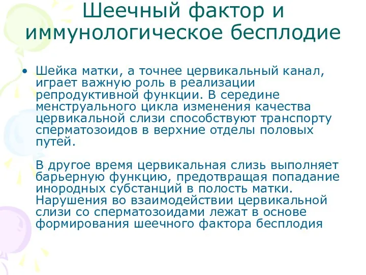 Шеечный фактор и иммунологическое бесплодие Шейка матки, а точнее цервикальный канал,