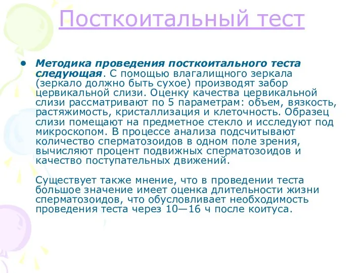 Посткоитальный тест Методика проведения посткоитального теста следующая. С помощью влагалищного зеркала