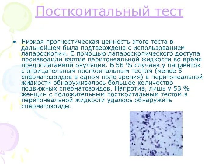 Посткоитальный тест Низкая прогностическая ценность этого теста в дальнейшем была подтверждена