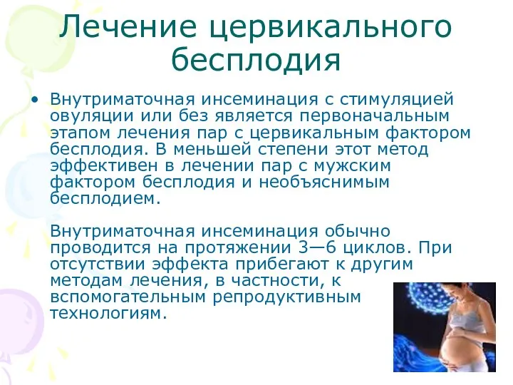 Лечение цервикального бесплодия Внутриматочная инсеминация с стимуляцией овуляции или без является