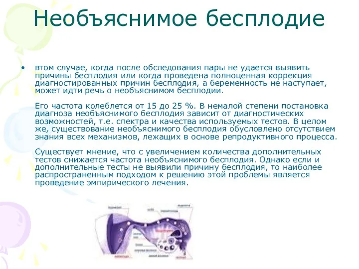 Необъяснимое бесплодие втом случае, когда после обследования пары не удается выявить