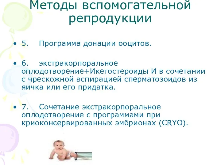 Методы вспомогательной репродукции 5. Программа донации ооцитов. 6. экстракорпоральное оплодотворение+Икетостероиды И