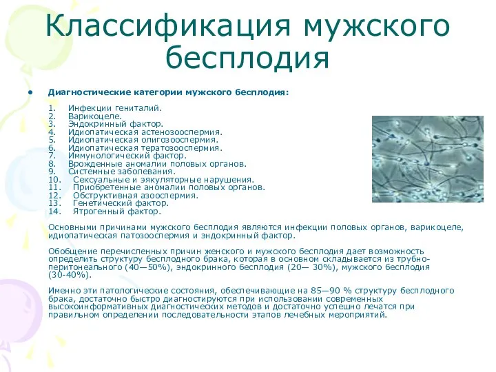 Классификация мужского бесплодия Диагностические категории мужского бесплодия: 1. Инфекции гениталий. 2.