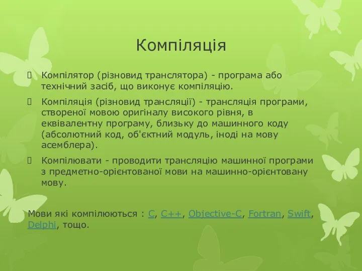 Компілятор (різновид транслятора) - програма або технічний засіб, що виконує компіляцію.