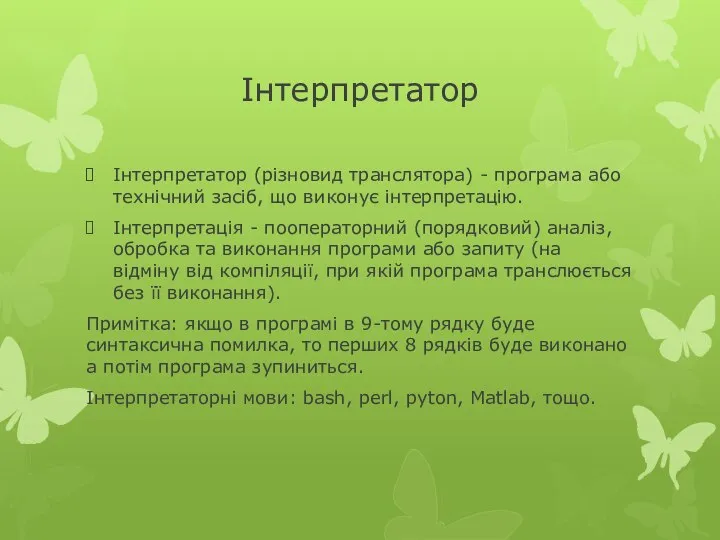 Інтерпретатор Інтерпретатор (різновид транслятора) - програма або технічний засіб, що виконує