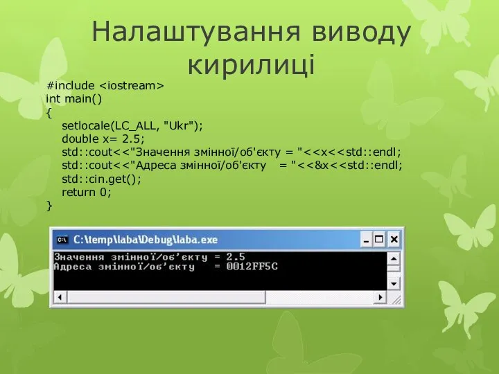 #include int main() { setlocale(LC_ALL, "Ukr"); double x= 2.5; std::cout std::cout