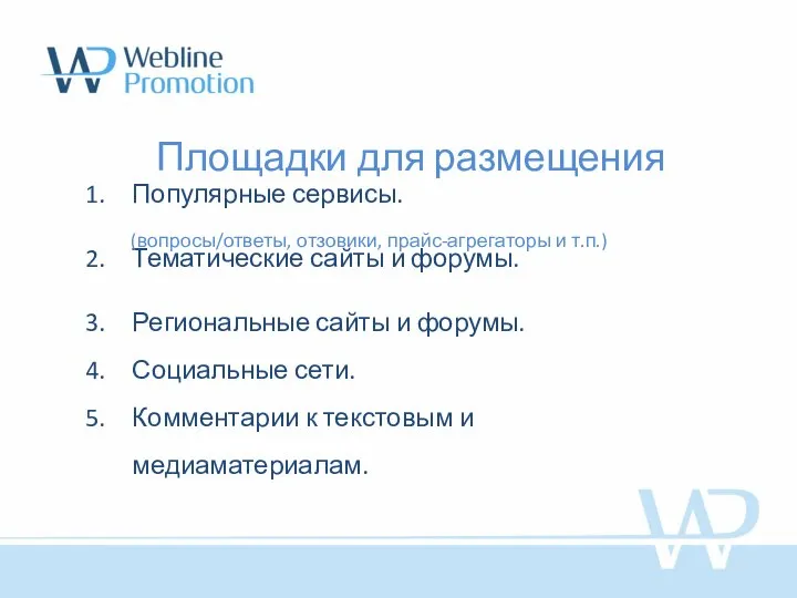 Площадки для размещения Популярные сервисы. Тематические сайты и форумы. Региональные сайты