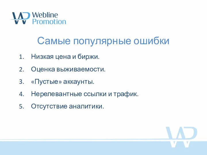 Самые популярные ошибки Низкая цена и биржи. Оценка выживаемости. «Пустые» аккаунты.